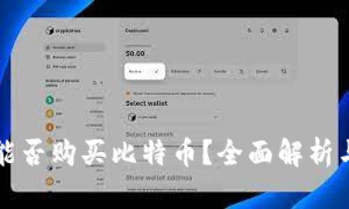 瑞波钱包能否购买比特币？全面解析与使用指南