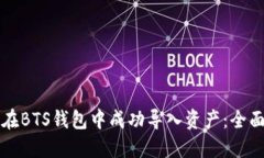 如何在BTS钱包中成功导入