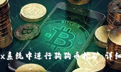 如何在Linux系统中进行狗狗币挖矿：详细指南与技巧