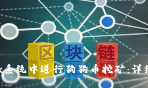 如何在Linux系统中进行狗狗币挖矿：详细指南与技巧