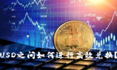 USDT与BUSD之间如何进行高效