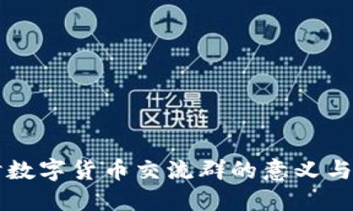深入探讨数字货币交流群的意义与运作方式